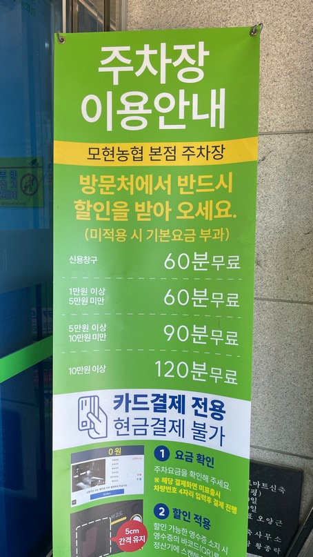 모현농협본점 하나로마트 주차장 주차요금 안내문