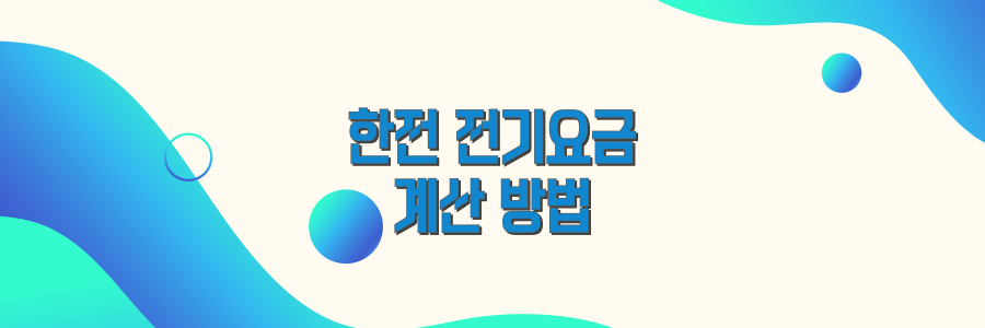 한전 전기요금 계산방법