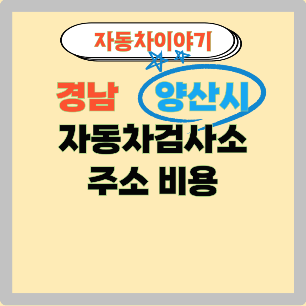 경남 양산시 자동차-검사소  포스팅 타이틀 썸네일