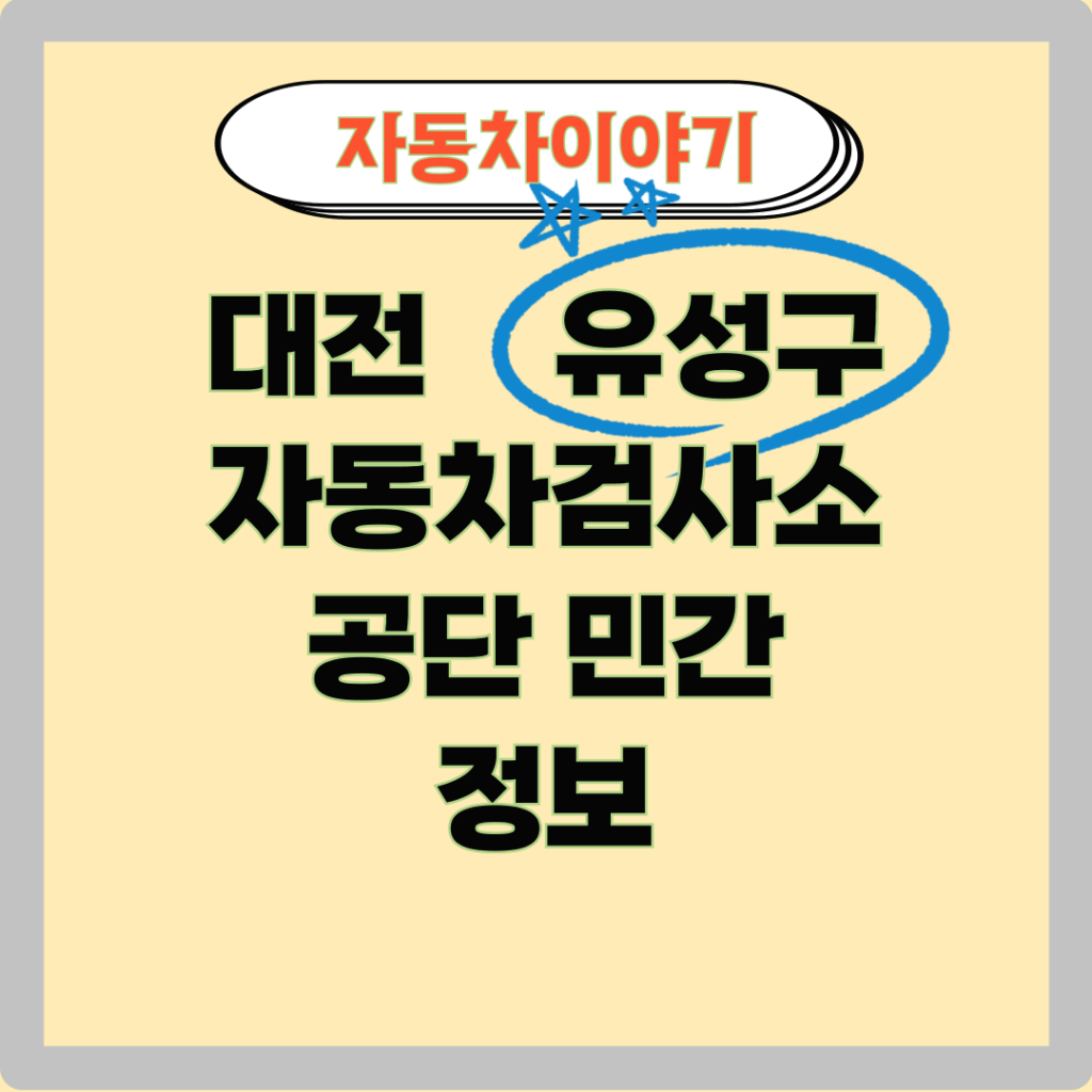 대전시 유성구 민간 자동차-검사소Story_52 이미지