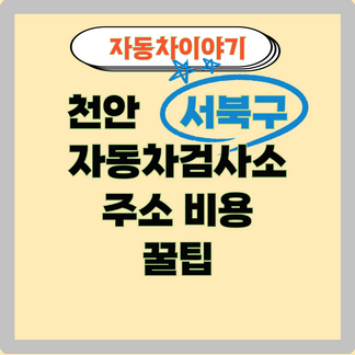 천안시 서북구 자동차 검사소 정보 사진
