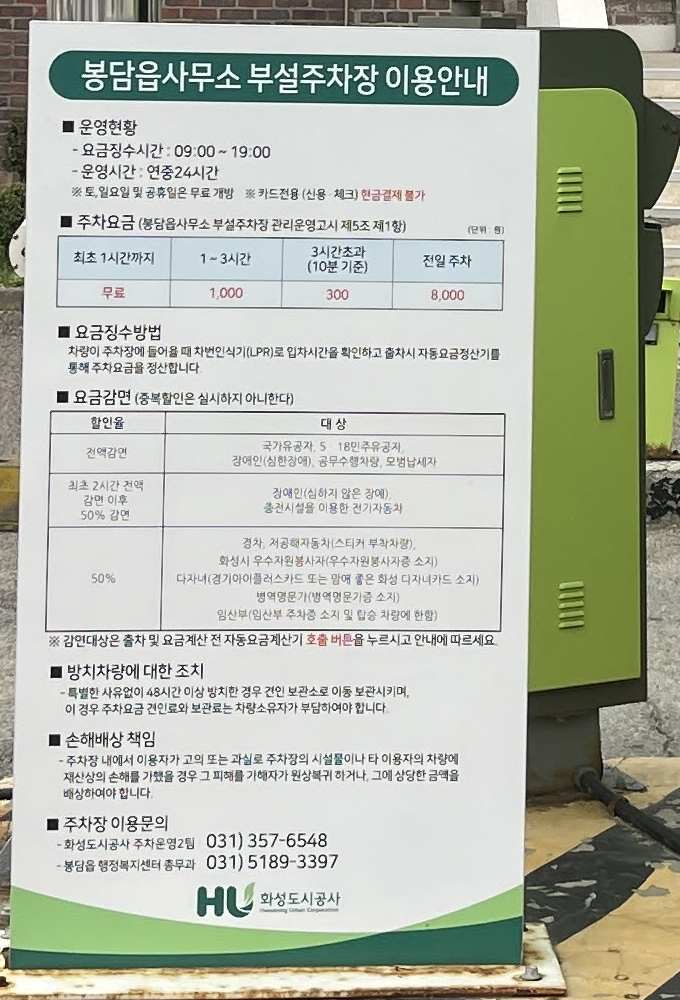봉담읍사무소 부설주차장 주차요금과 무료시간 안내판