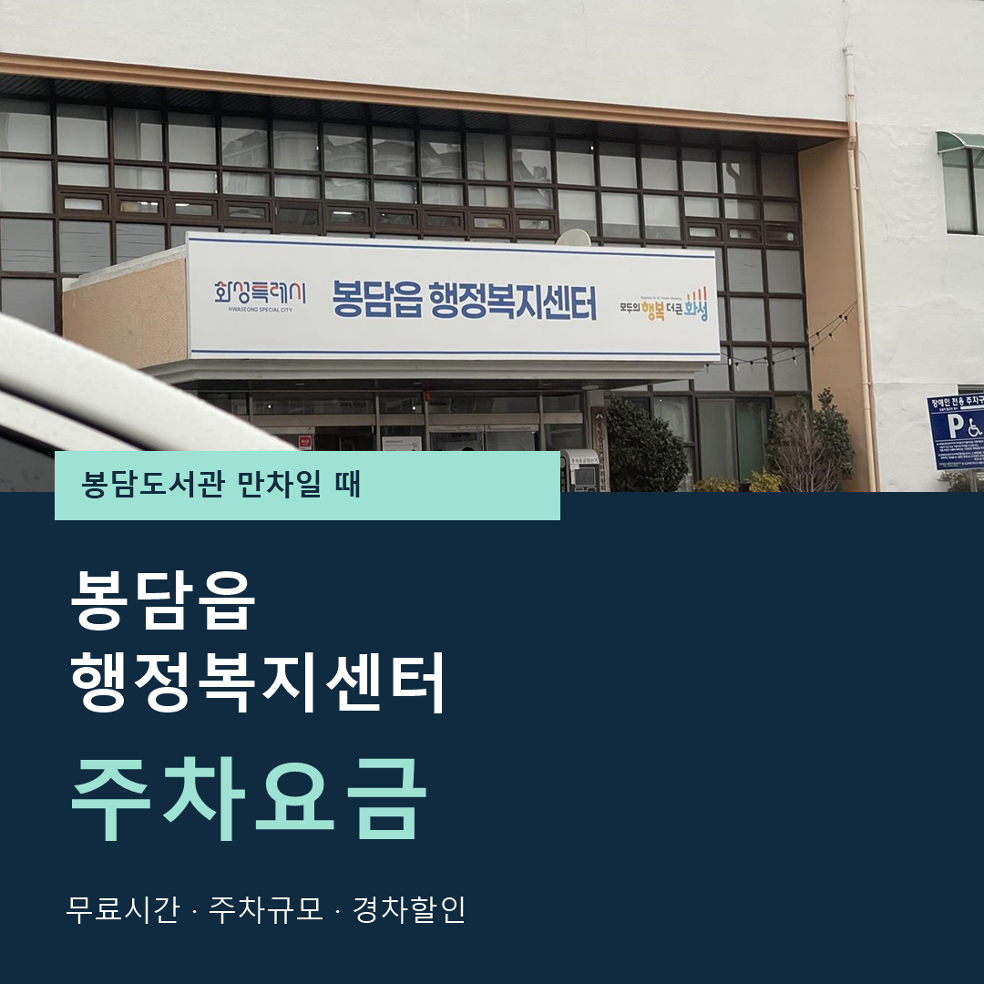 봉담읍 행정복지센터 주차요금 썸네일